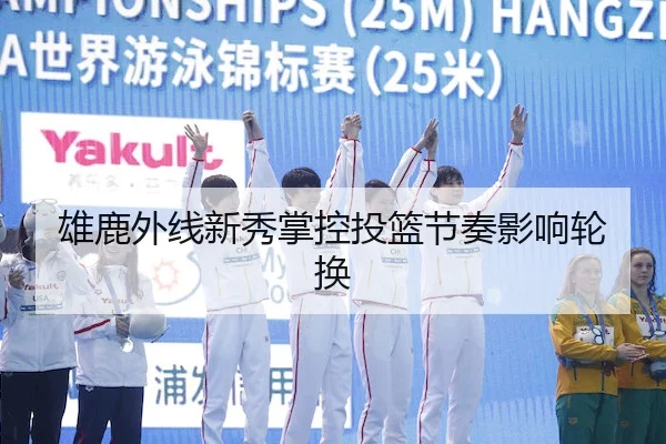 雄鹿外线新秀掌控投篮节奏影响轮换