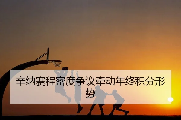 辛纳赛程密度争议牵动年终积分形势（PGsoft）